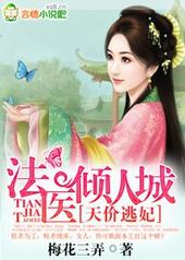 天价逃妃,法医倾人城 天价逃妃,法医倾人城