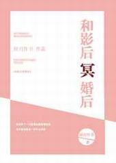 和影后冥婚后 和影后冥婚后
