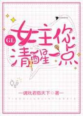 女主你清醒一点GL 女主你清醒一点GL