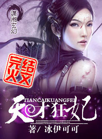 天才狂妃 天才狂妃