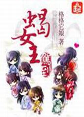 蝎女王驾到 蝎女王驾到