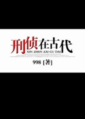 刑侦在古代 刑侦在古代