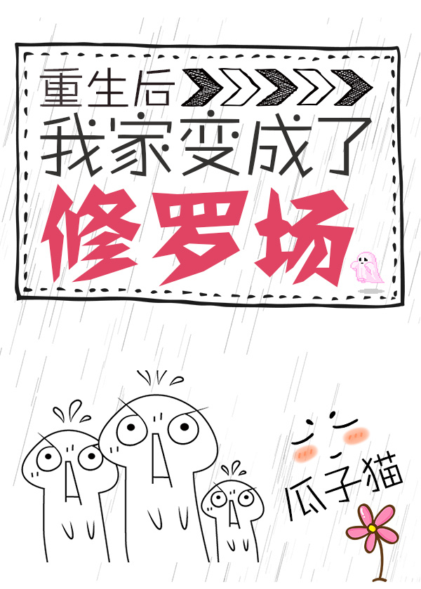 重生后我家成了修罗场 重生后我家成了修罗场