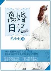 离婚日记 离婚日记