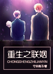 重生之联姻 重生之联姻