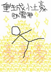 重生成小土豪 重生成小土豪