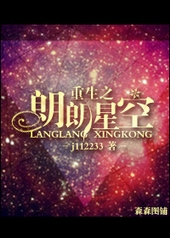 重生之朗朗星空 重生之朗朗星空