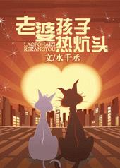 老婆孩子热炕头 老婆孩子热炕头