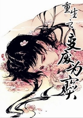 重生之变废为宝 重生之变废为宝