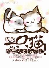 成为一只猫的男人你伤不起! 成为一只猫的男人你伤不起!
