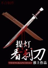 提灯看刺刀 提灯看刺刀