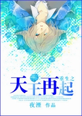 重生之天王再起 重生之天王再起