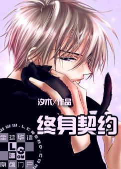 终身契约 终身契约