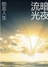 重生之励志人生 重生之励志人生