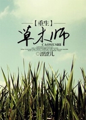 重生草木师 重生草木师