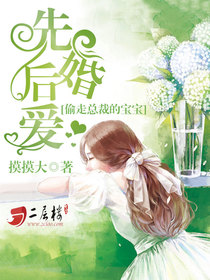 先婚后爱:偷走总裁的宝宝 先婚后爱:偷走总裁的宝宝