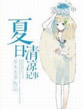 夏日清凉记事 夏日清凉记事