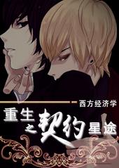 重生之契约星途 重生之契约星途