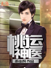 桃运神医 桃运神医