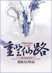 重登仙路 重登仙路
