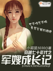 穿越七十年代之军嫂成长记 穿越七十年代之军嫂成长记