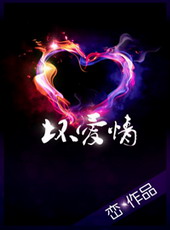 坏爱情 坏爱情