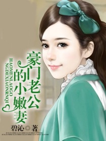 豪门老公的小嫩妻 豪门老公的小嫩妻