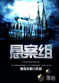 悬案组 悬案组