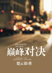巅峰对决 巅峰对决