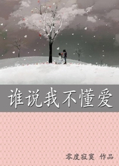 谁说我不懂爱 谁说我不懂爱