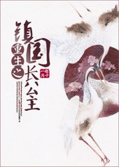 重生镇国长公主 重生镇国长公主