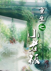 重生之小老板 重生之小老板