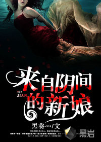 来自阴间的新娘 来自阴间的新娘