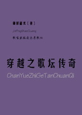 穿越之歌坛传奇 穿越之歌坛传奇