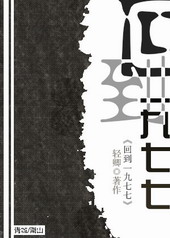 回到一九七七 回到一九七七