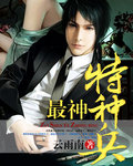 最神特种兵 最神特种兵