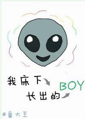 我床下长出的boy 我床下长出的boy
