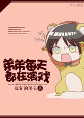 弟弟每天都在演戏 弟弟每天都在演戏