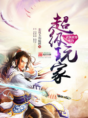 武侠世界里的超级玩家 武侠世界里的超级玩家