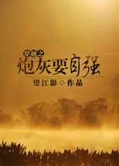 穿越之炮灰在九零年代 穿越之炮灰在九零年代