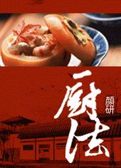 厨法 厨法