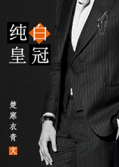 纯白皇冠 纯白皇冠