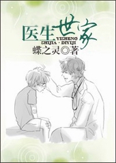 医生世家 医生世家
