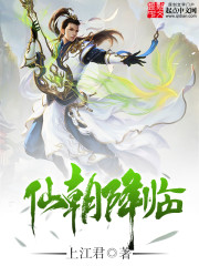 仙朝降临 仙朝降临