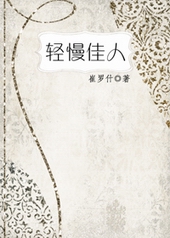 轻慢佳人 轻慢佳人