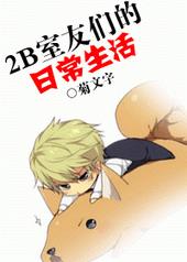 2B室友们的日常生活 2B室友们的日常生活