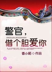 警官,借个胆爱你 警官,借个胆爱你