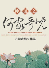 种田之何家哥儿 种田之何家哥儿