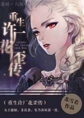 重生许广花歪传 重生许广花歪传