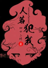 人若犯我 人若犯我